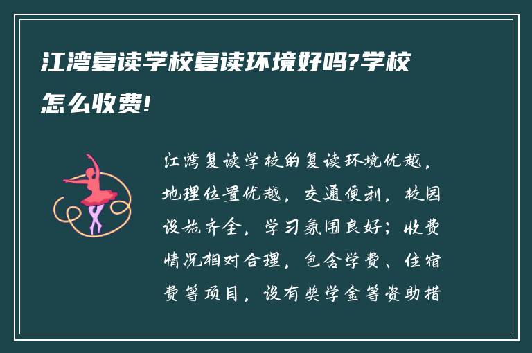 江湾复读学校复读环境好吗?学校怎么收费!