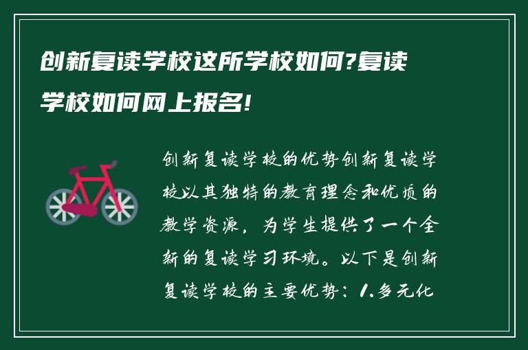 创新复读学校这所学校如何?复读学校如何网上报名!