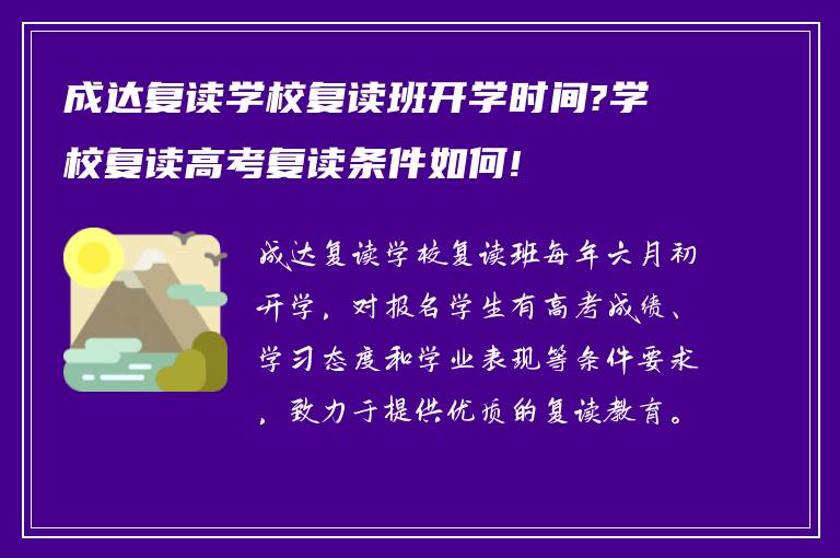 成达复读学校复读班开学时间?学校复读高考复读条件如何!