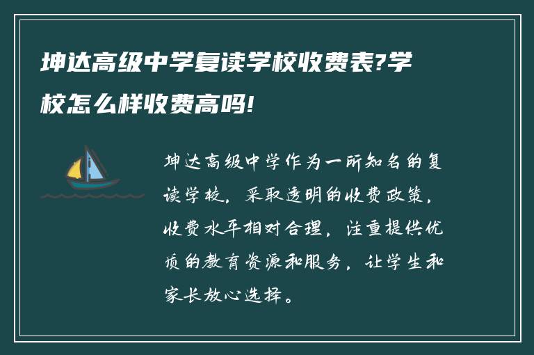 坤达高级中学复读学校收费表?学校怎么样收费高吗!