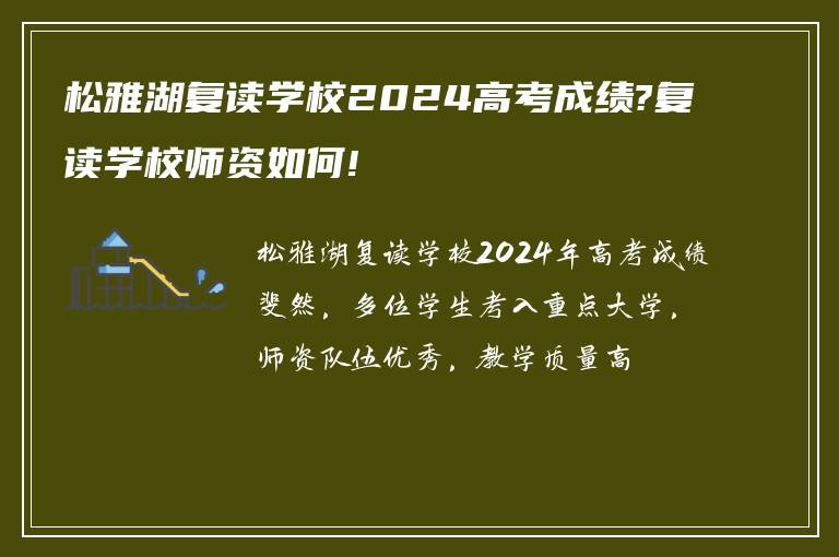 松雅湖复读学校2024高考成绩?复读学校师资如何!