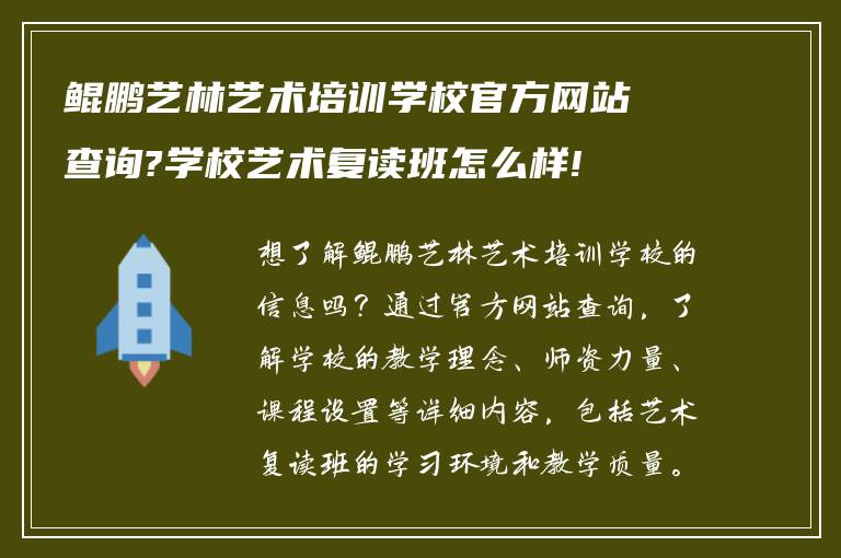 鲲鹏艺林艺术培训学校官方网站查询?学校艺术复读班怎么样!