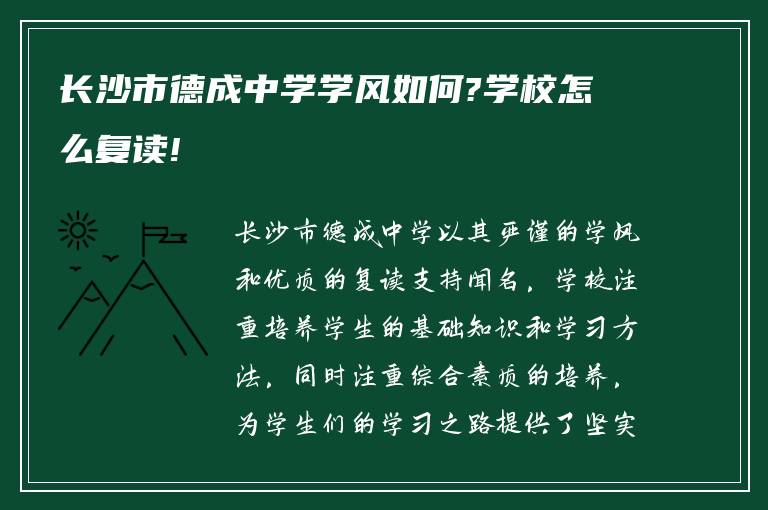 长沙市德成中学学风如何?学校怎么复读!