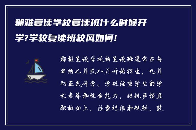 郡雅复读学校复读班什么时候开学?学校复读班校风如何!