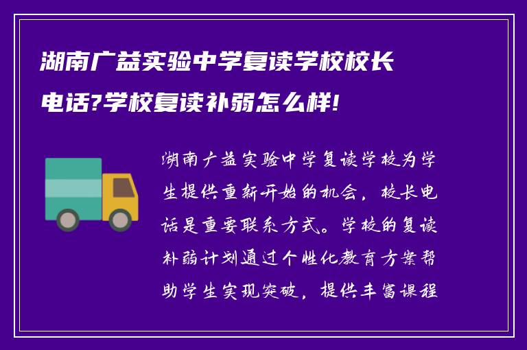 湖南广益实验中学复读学校校长电话?学校复读补弱怎么样!