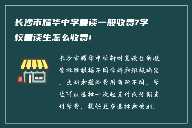 长沙市耀华中学复读一般收费?学校复读生怎么收费!