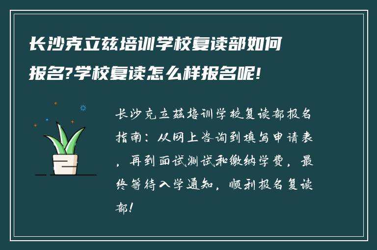 长沙克立兹培训学校复读部如何报名?学校复读怎么样报名呢!