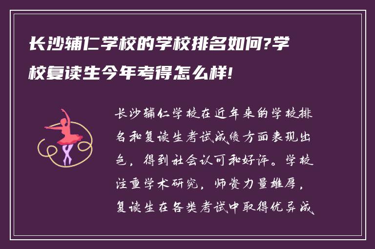 长沙辅仁学校的学校排名如何?学校复读生今年考得怎么样!