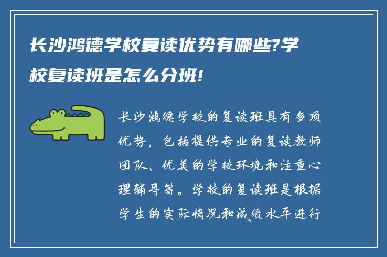 长沙鸿德学校复读优势有哪些?学校复读班是怎么分班!