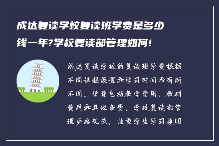 成达复读学校复读班学费是多少钱一年?学校复读部管理如何!