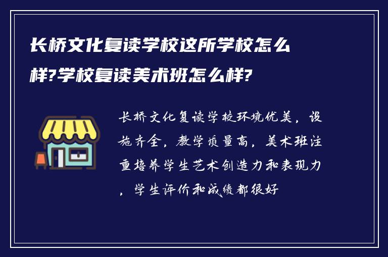 长桥文化复读学校这所学校怎么样?学校复读美术班怎么样?