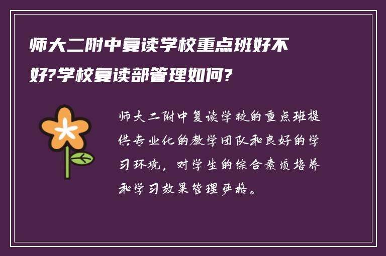 师大二附中复读学校重点班好不好?学校复读部管理如何?