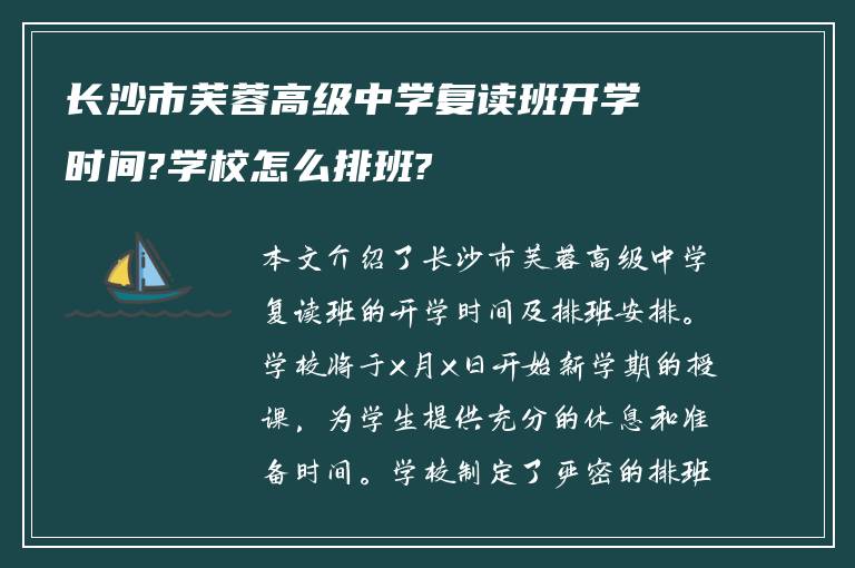 长沙市芙蓉高级中学复读班开学时间?学校怎么排班?