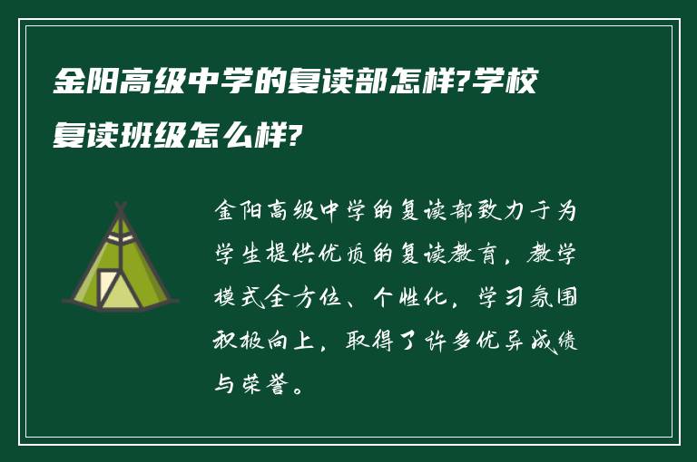 金阳高级中学的复读部怎样?学校复读班级怎么样?