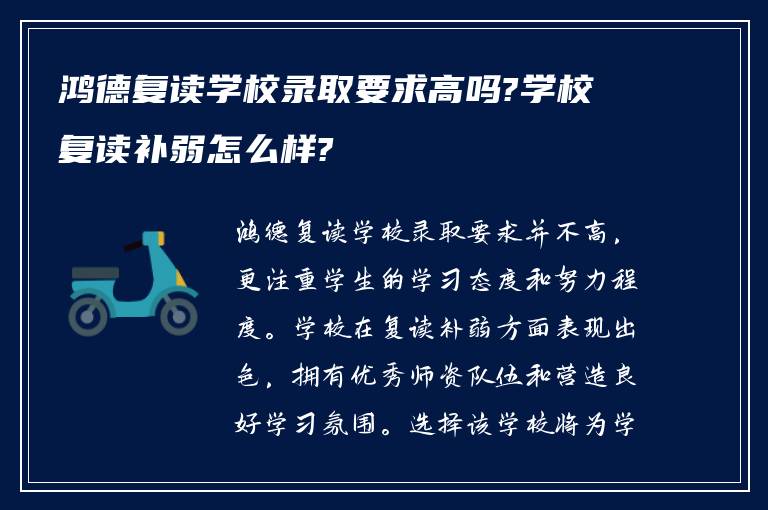 鸿德复读学校录取要求高吗?学校复读补弱怎么样?