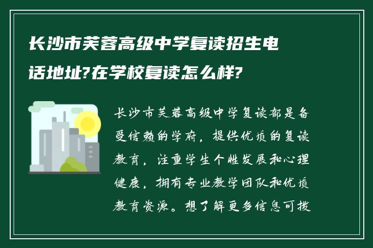 长沙市芙蓉高级中学复读招生电话地址?在学校复读怎么样?