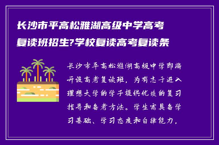 长沙市平高松雅湖高级中学高考复读班招生?学校复读高考复读条件如何?