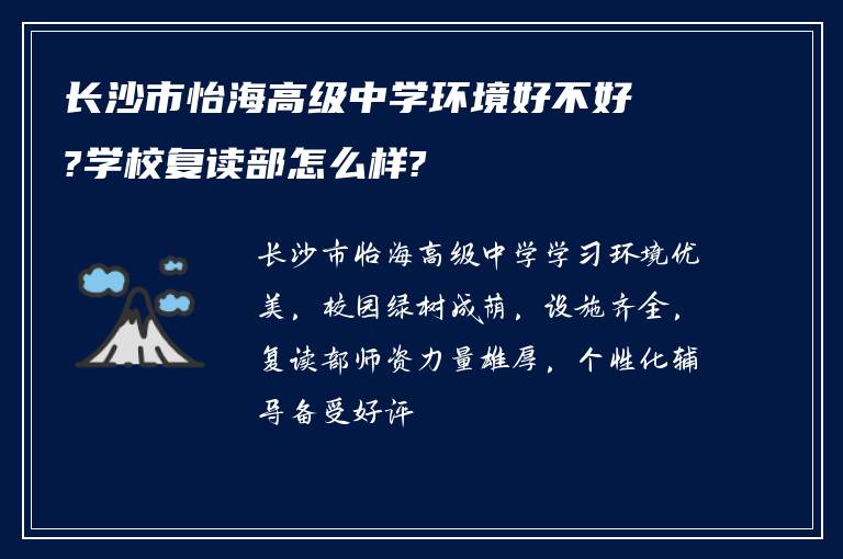 长沙市怡海高级中学环境好不好?学校复读部怎么样?