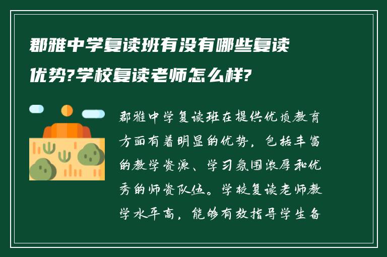 郡雅中学复读班有没有哪些复读优势?学校复读老师怎么样?