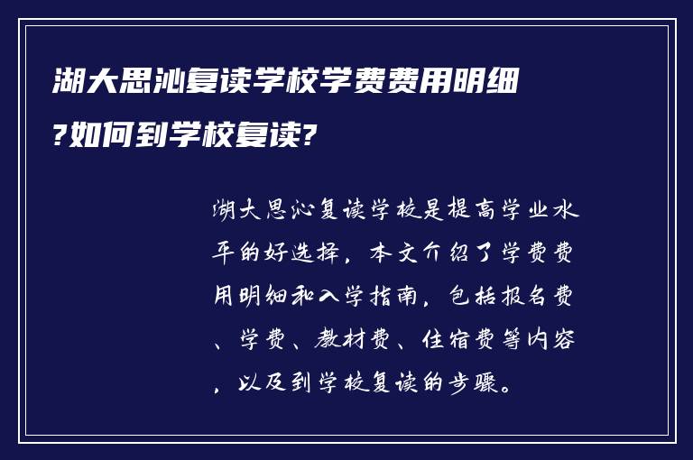 湖大思沁复读学校学费费用明细?如何到学校复读?