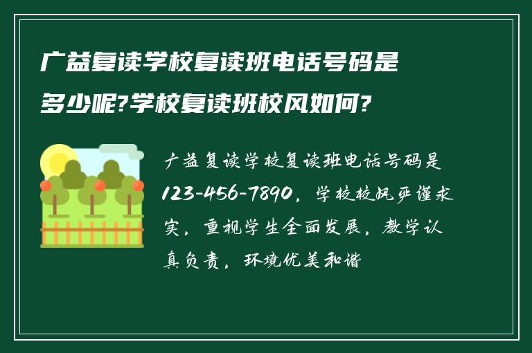 广益复读学校复读班电话号码是多少呢?学校复读班校风如何?