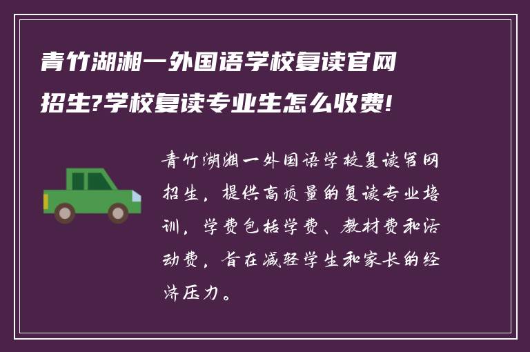 青竹湖湘一外国语学校复读官网招生?学校复读专业生怎么收费!