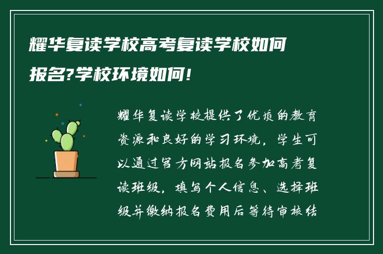 耀华复读学校高考复读学校如何报名?学校环境如何!