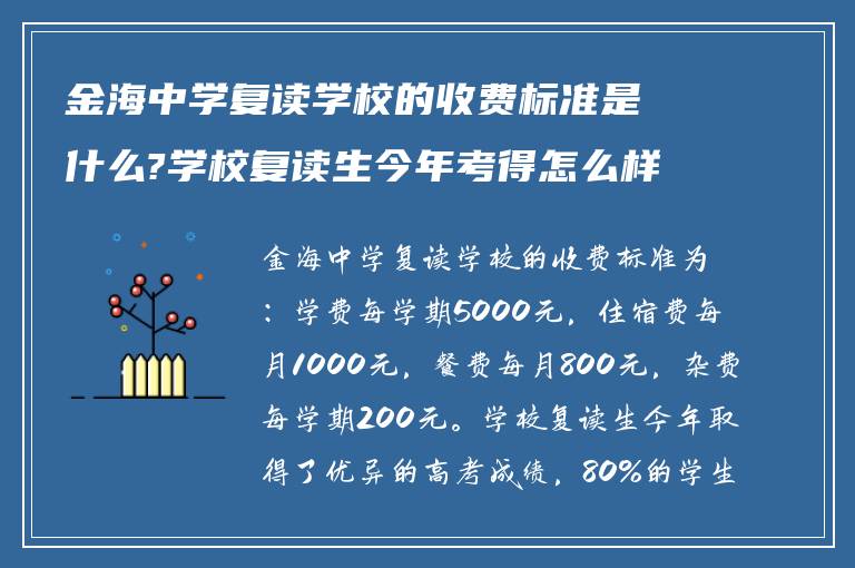 金海中学复读学校的收费标准是什么?学校复读生今年考得怎么样!