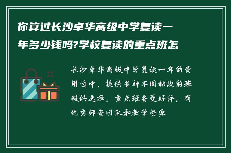 你算过长沙卓华高级中学复读一年多少钱吗?学校复读的重点班怎么样!