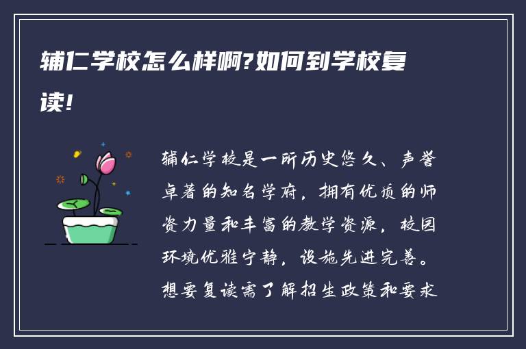 辅仁学校怎么样啊?如何到学校复读!