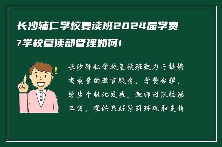 长沙辅仁学校复读班2024届学费?学校复读部管理如何!