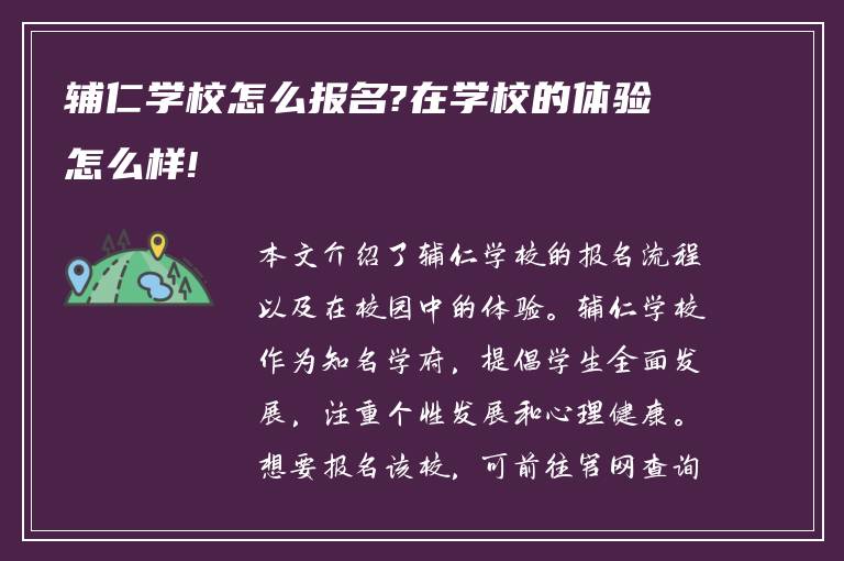 辅仁学校怎么报名?在学校的体验怎么样!