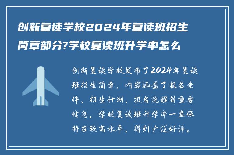 创新复读学校2024年复读班招生简章部分?学校复读班升学率怎么样?