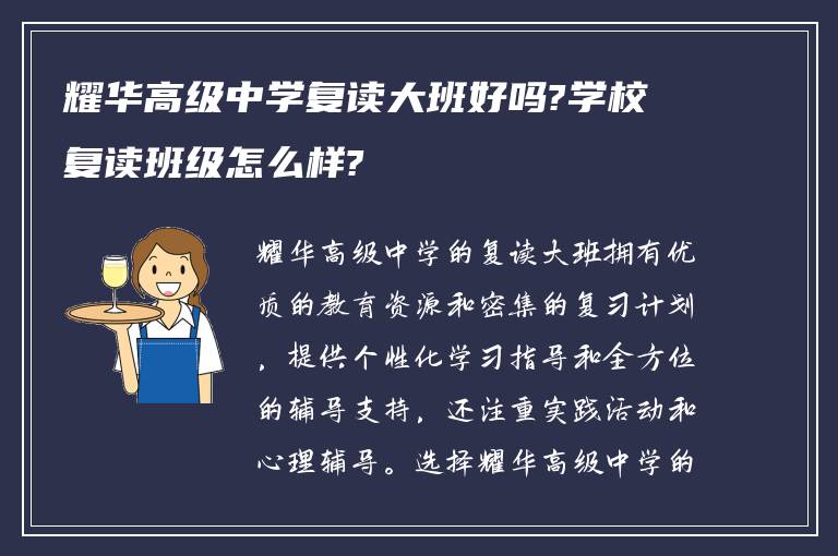 耀华高级中学复读大班好吗?学校复读班级怎么样?