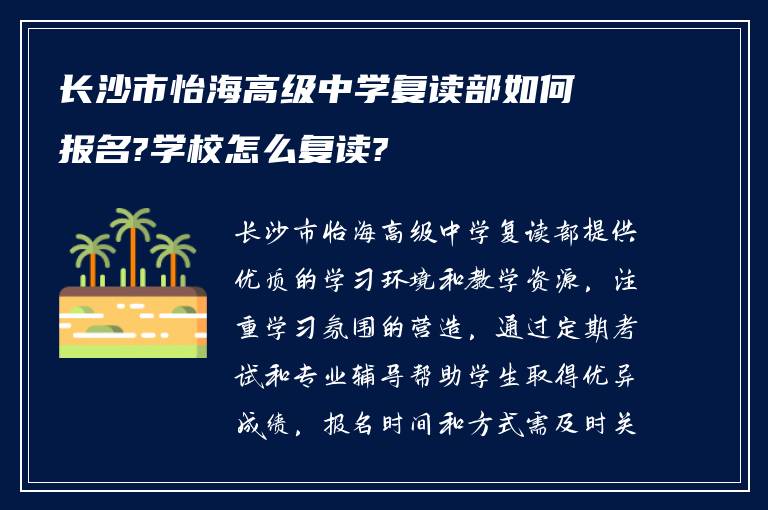 长沙市怡海高级中学复读部如何报名?学校怎么复读?