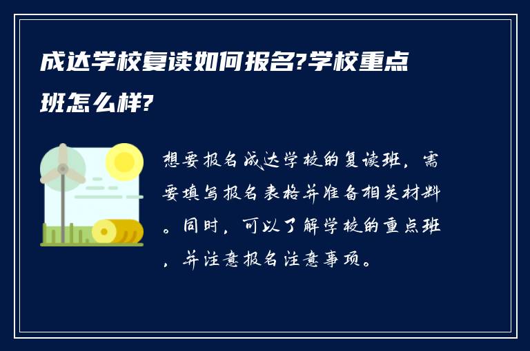 成达学校复读如何报名?学校重点班怎么样?