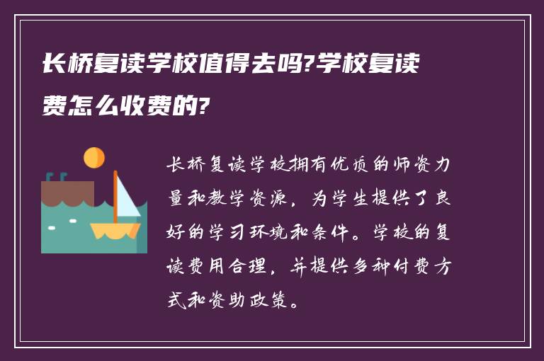 长桥复读学校值得去吗?学校复读费怎么收费的?