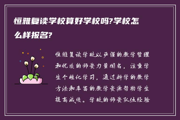 恒雅复读学校算好学校吗?学校怎么样报名?