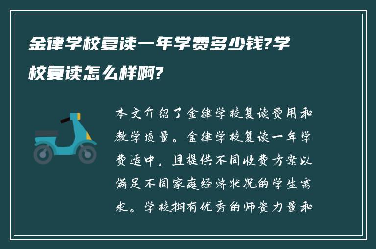 金律学校复读一年学费多少钱?学校复读怎么样啊?