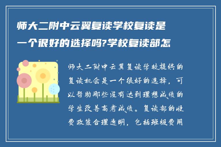 师大二附中云翼复读学校复读是一个很好的选择吗?学校复读部怎么收费?