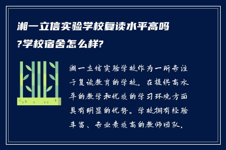 湘一立信实验学校复读水平高吗?学校宿舍怎么样?