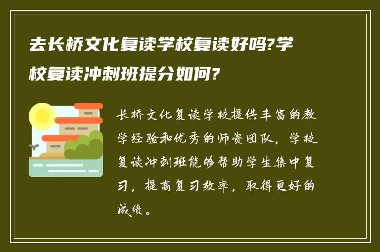 去长桥文化复读学校复读好吗?学校复读冲刺班提分如何?