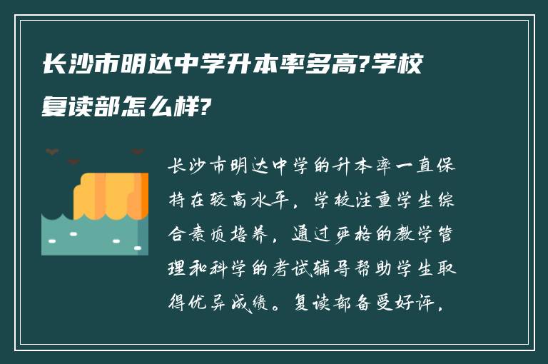 长沙市明达中学升本率多高?学校复读部怎么样?