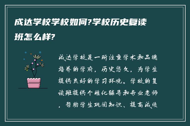 成达学校学校如何?学校历史复读班怎么样?