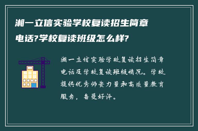 湘一立信实验学校复读招生简章电话?学校复读班级怎么样?