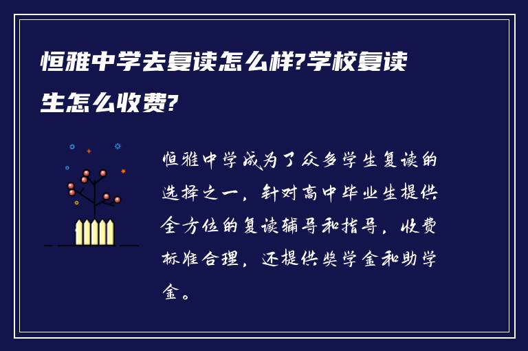 恒雅中学去复读怎么样?学校复读生怎么收费?