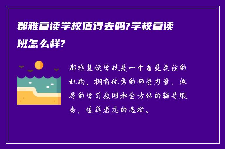 郡雅复读学校值得去吗?学校复读班怎么样?