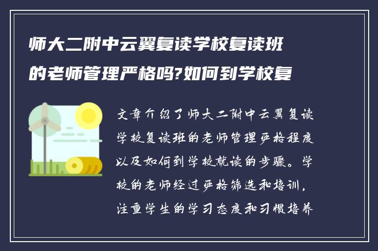 师大二附中云翼复读学校复读班的老师管理严格吗?如何到学校复读!