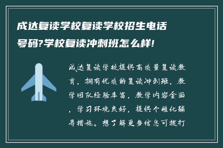 成达复读学校复读学校招生电话号码?学校复读冲刺班怎么样!