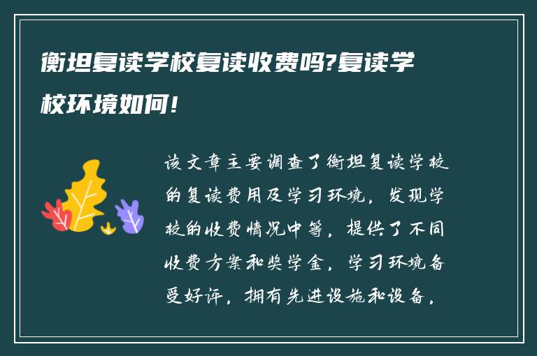 衡坦复读学校复读收费吗?复读学校环境如何!